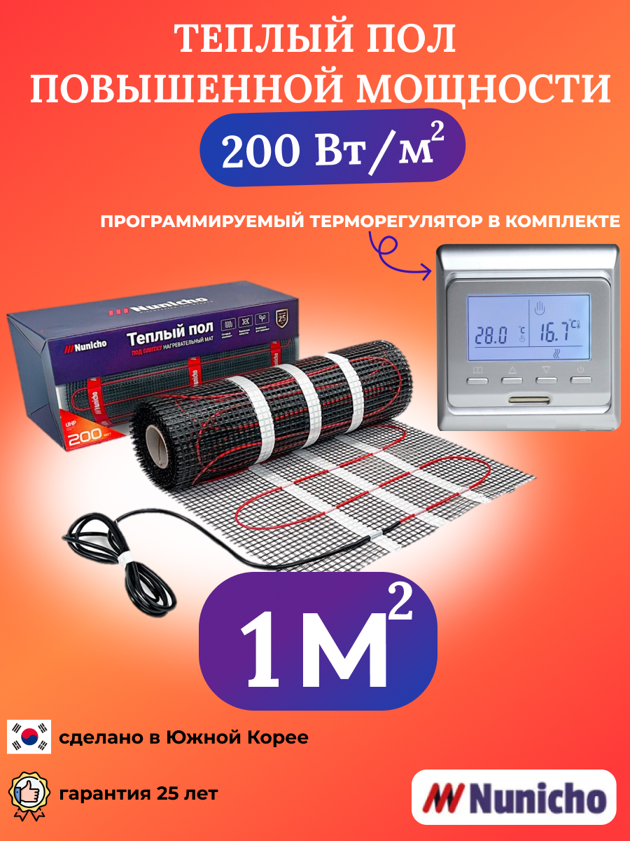 Теплый пол NUNICHO NNC20051S 1 м2 200 Вт/м2 с программируемым серебристым терморегулятором