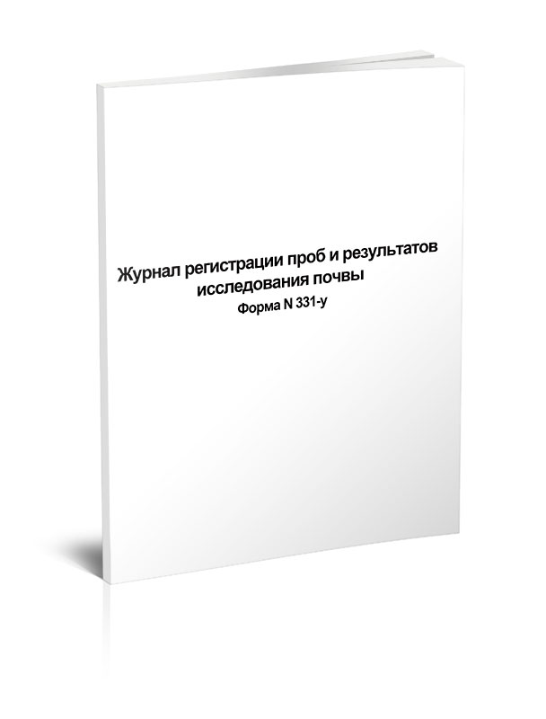 фото Журнал регистрации проб и результатов исследования почвы (форма n 331-у) центрмаг...