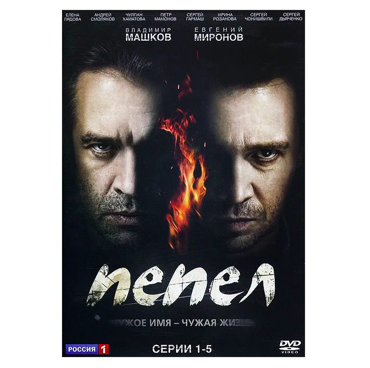 

Пепел. Серии 1-5 (DVD), Пепел. Серии 1-5