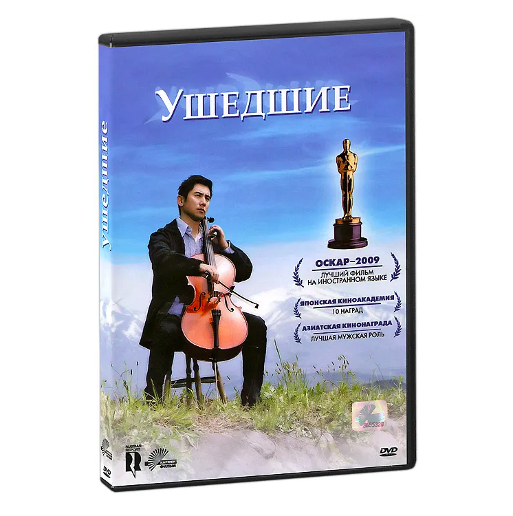 

Ушедшие (DVD), Ушедшие
