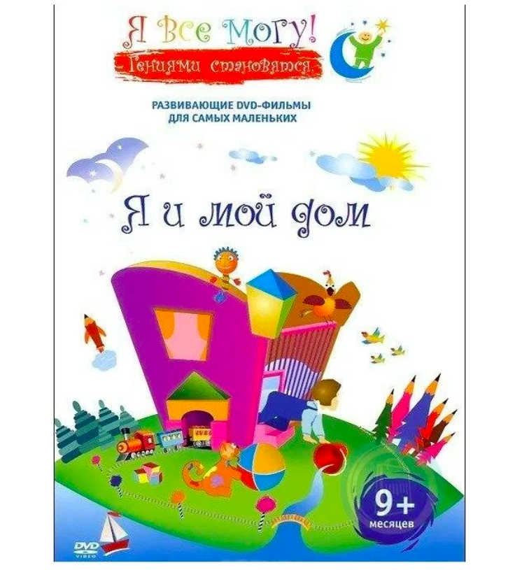

Я все могу! Получился человечек (DVD), Я все могу! Получился человечек