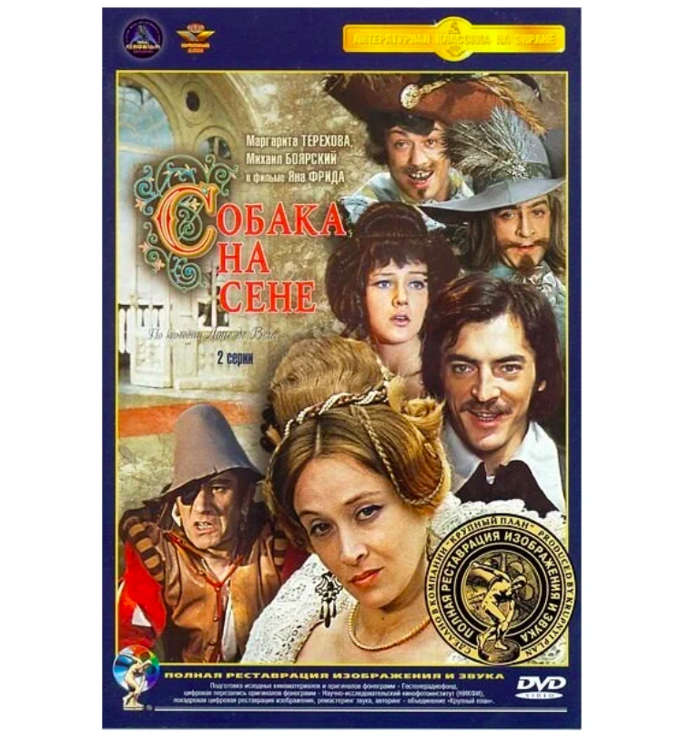 

Собака на сене (DVD), Собака на сене