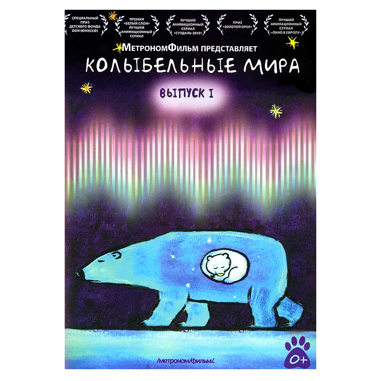 

Колыбельные мира (DVD), Колыбельные мира