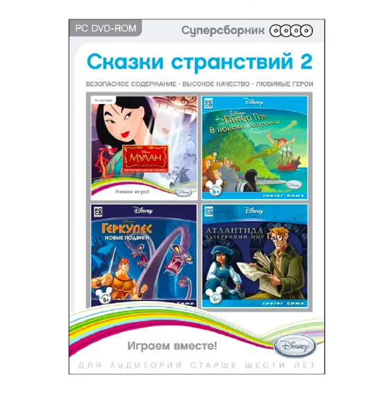 Суперсборник Disney. Сказка странствий 2 (DVD)