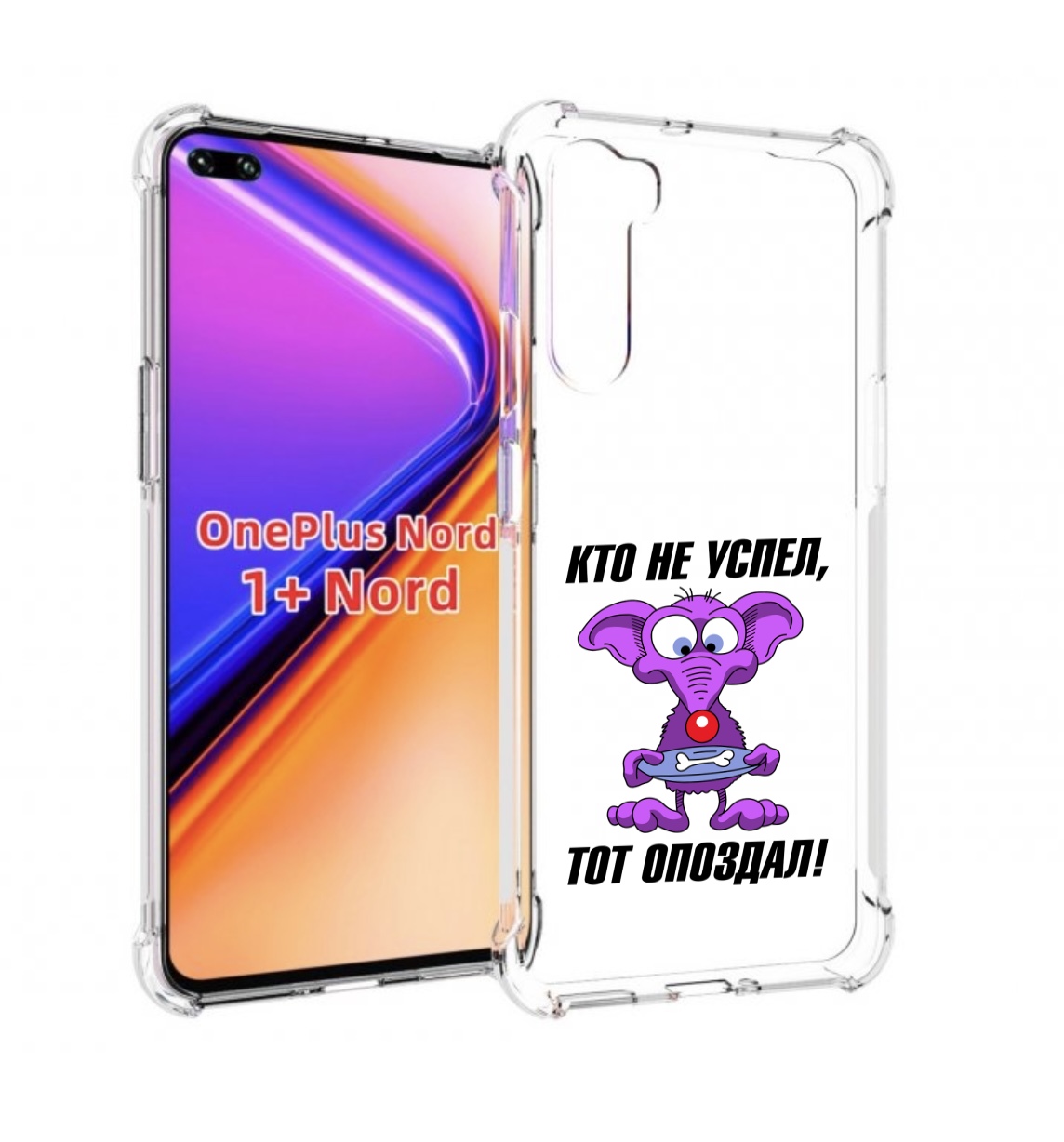 

Чехол MyPads кто не успел тот опоздал для OnePlus Nord / 1+ Nord (1ая версия), Прозрачный, Tocco