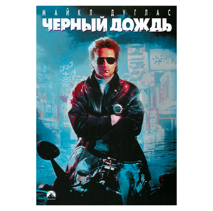 

Для нее, него -для них. Черный дождь. + Звездный путь (DVD), Для нее, него -для них. Черный дождь. + Звездный путь