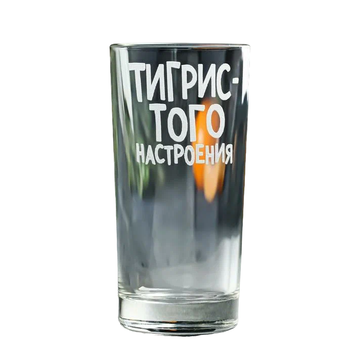 

Стакан с гравировкой «Тигривого настроения » 280мл