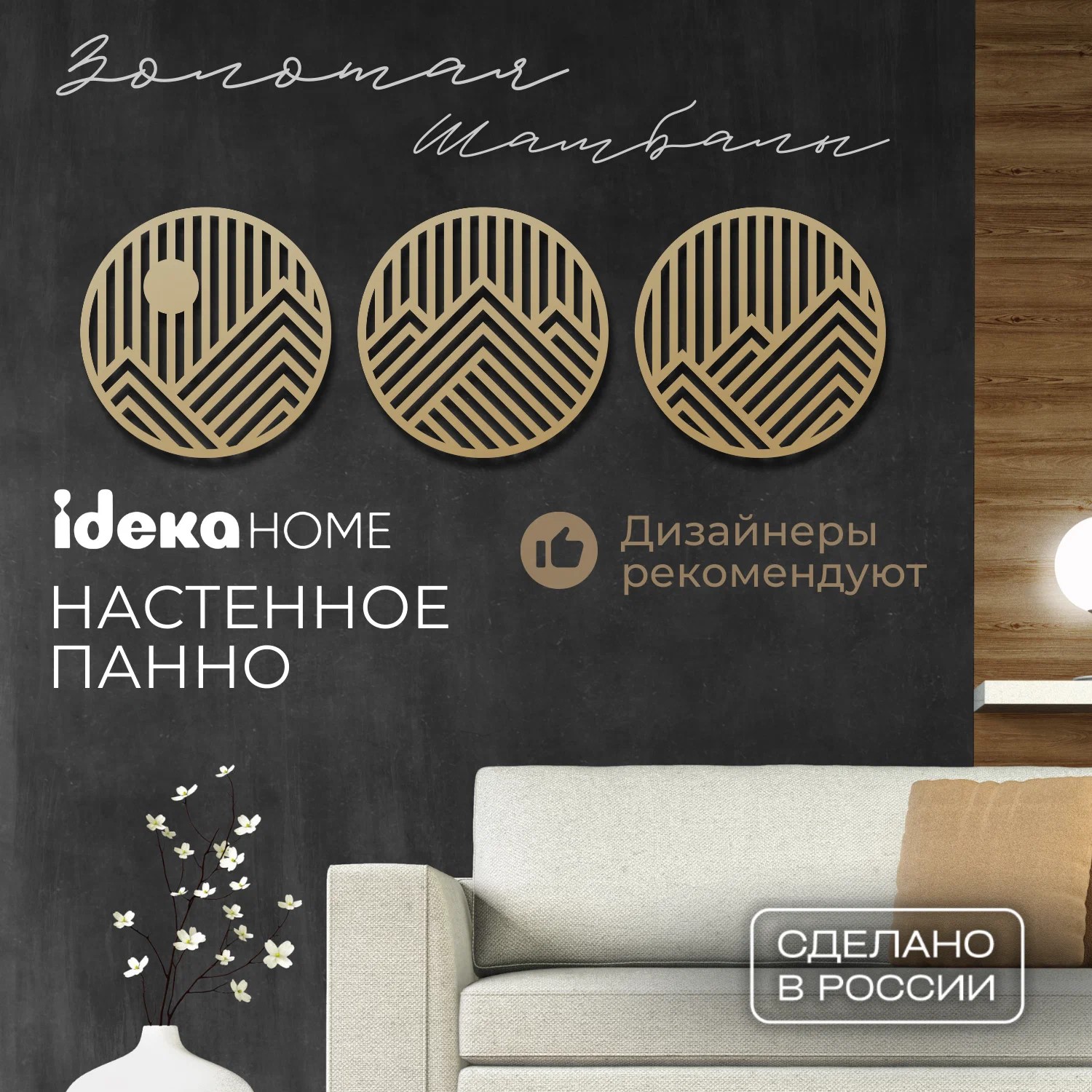 

Панно на стену IDEKA home Шамбала 7 50x50 см золото, НФ-90020614