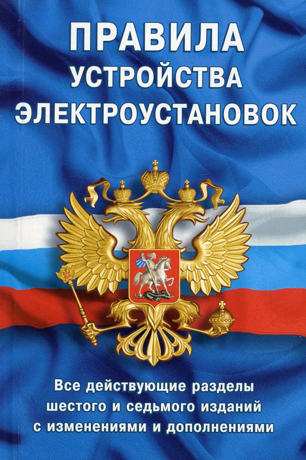 

Правила устройства электроустановок: Все действующие разделы ПУЭ-6 и ПУЭ-7