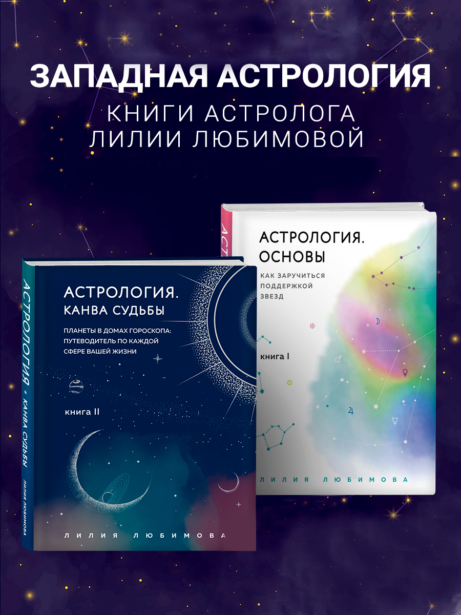 

Астрология Основы Как заручиться поддержкой звезд, Астрология Канва судьбы