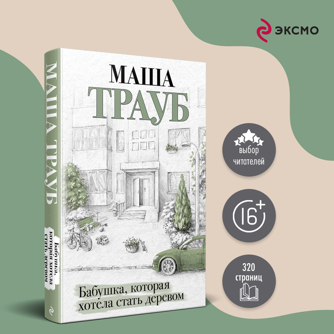 

Бабушка, которая хотела стать деревом