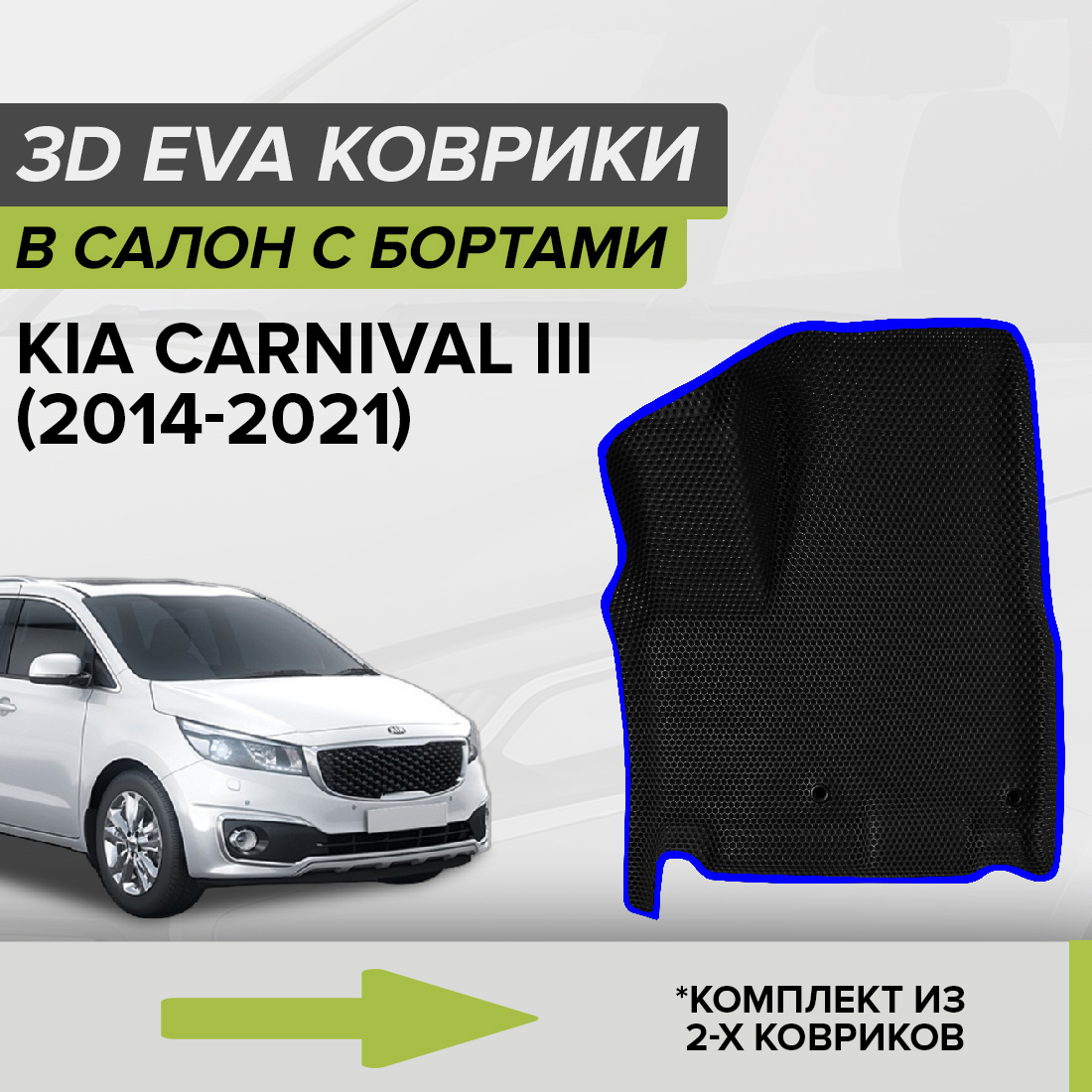 

Комплект ковриков в салон с 3D бортами ЭВА CellMat Киа Карнивал III, черный-синий, 3DS_KIACARNIVALIII