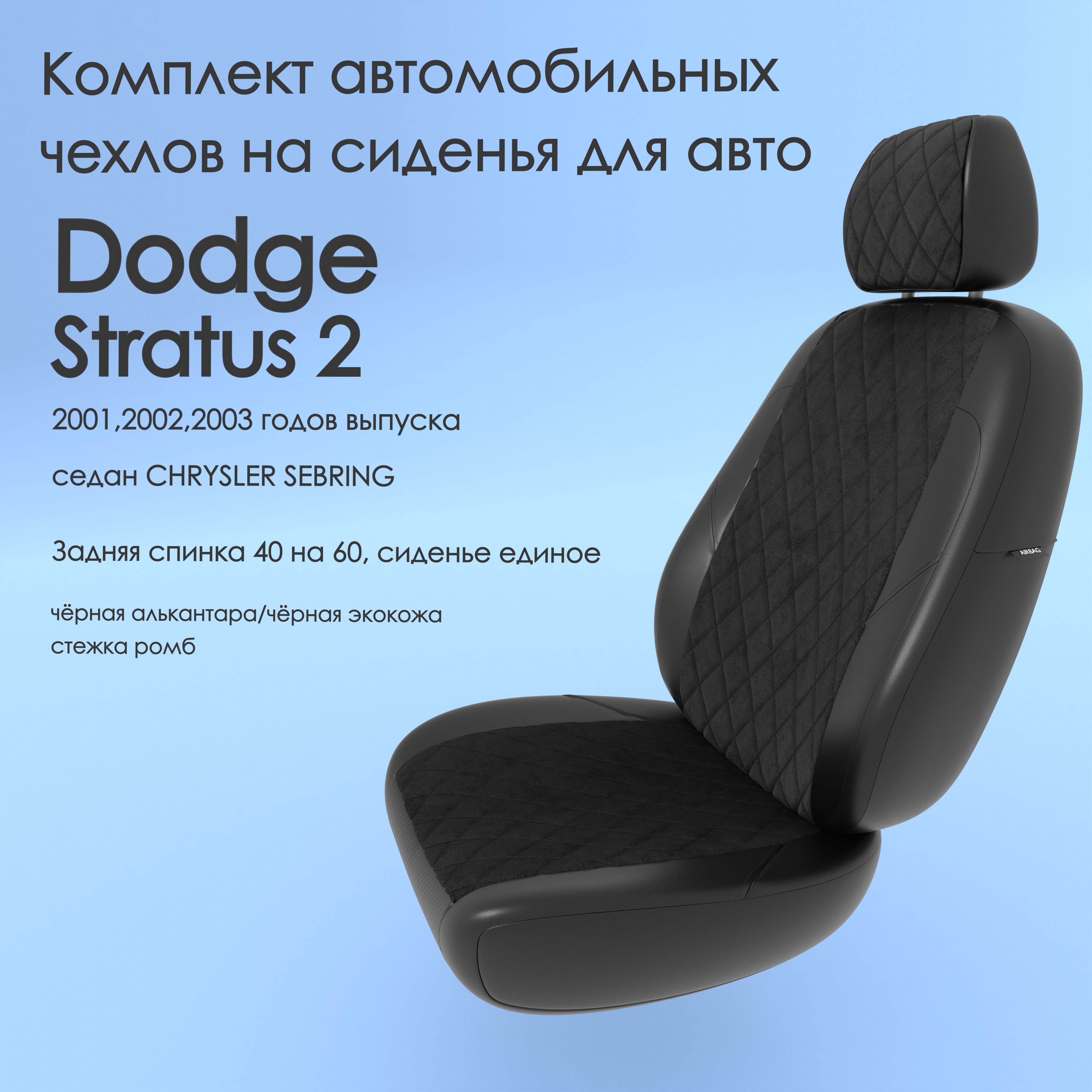 фото Чехлы чехломания dodge stratus 2 2001-2003 седан chrysler sebring 40/60 чер-ал/чер-эк/р1