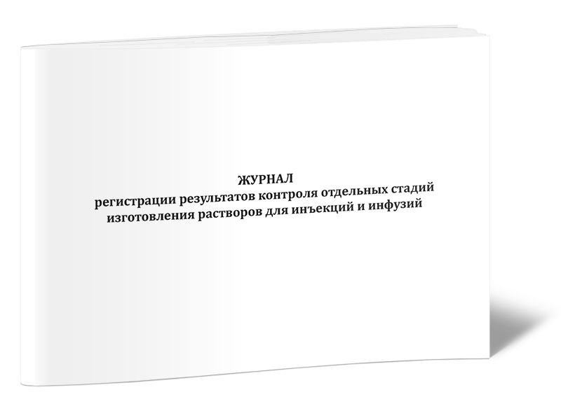 Регистрация результатов контроля. Журнал регистрации результатов контроля лекарственных средств. Журнал регистрации результатов приемочного контроля.