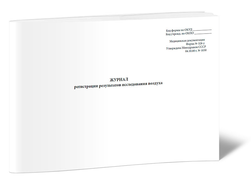 

Журнал регистрации результатов исследования воздуха (Форма 328-у) ЦентрМаг 00-01012200
