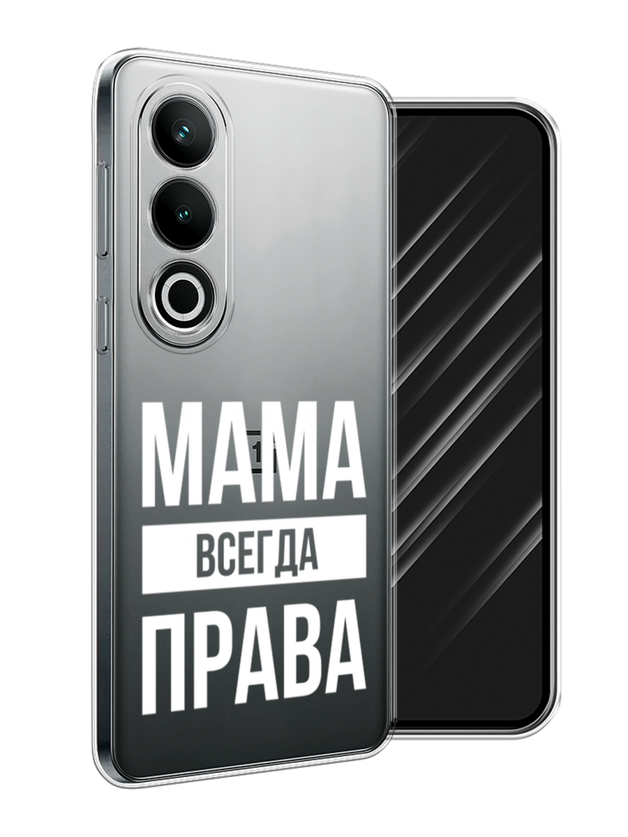 

Чехол Awog на OnePlus Nord CE4 "Мама права", Серый;прозрачный;белый, 154750-1