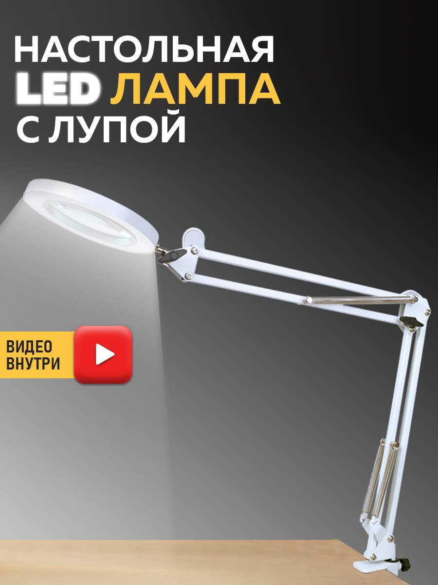 Настольная LED лампа с лупой Белый