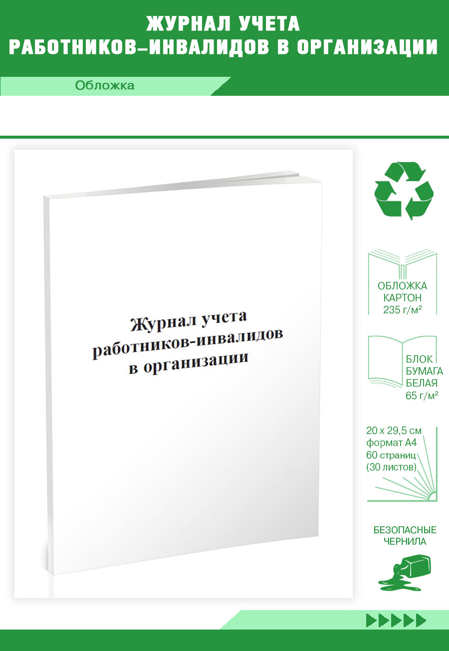 

Журнал учета работников-инвалидов в организации ЦентрМаг 816833