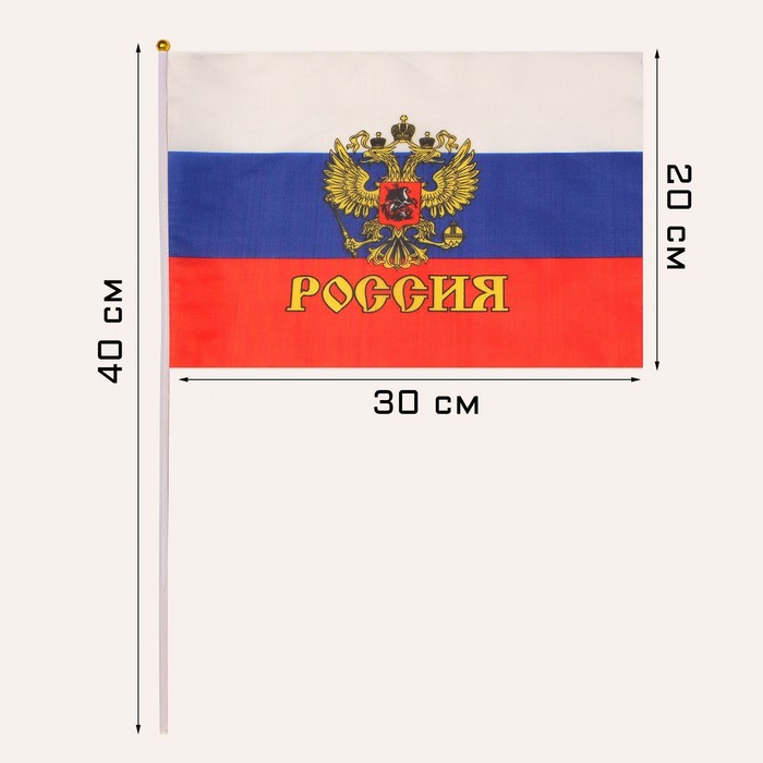 

Флаг России с гербом, 20 х 30 см, шток 40 см, полиэфирный шелк (12 шт)
