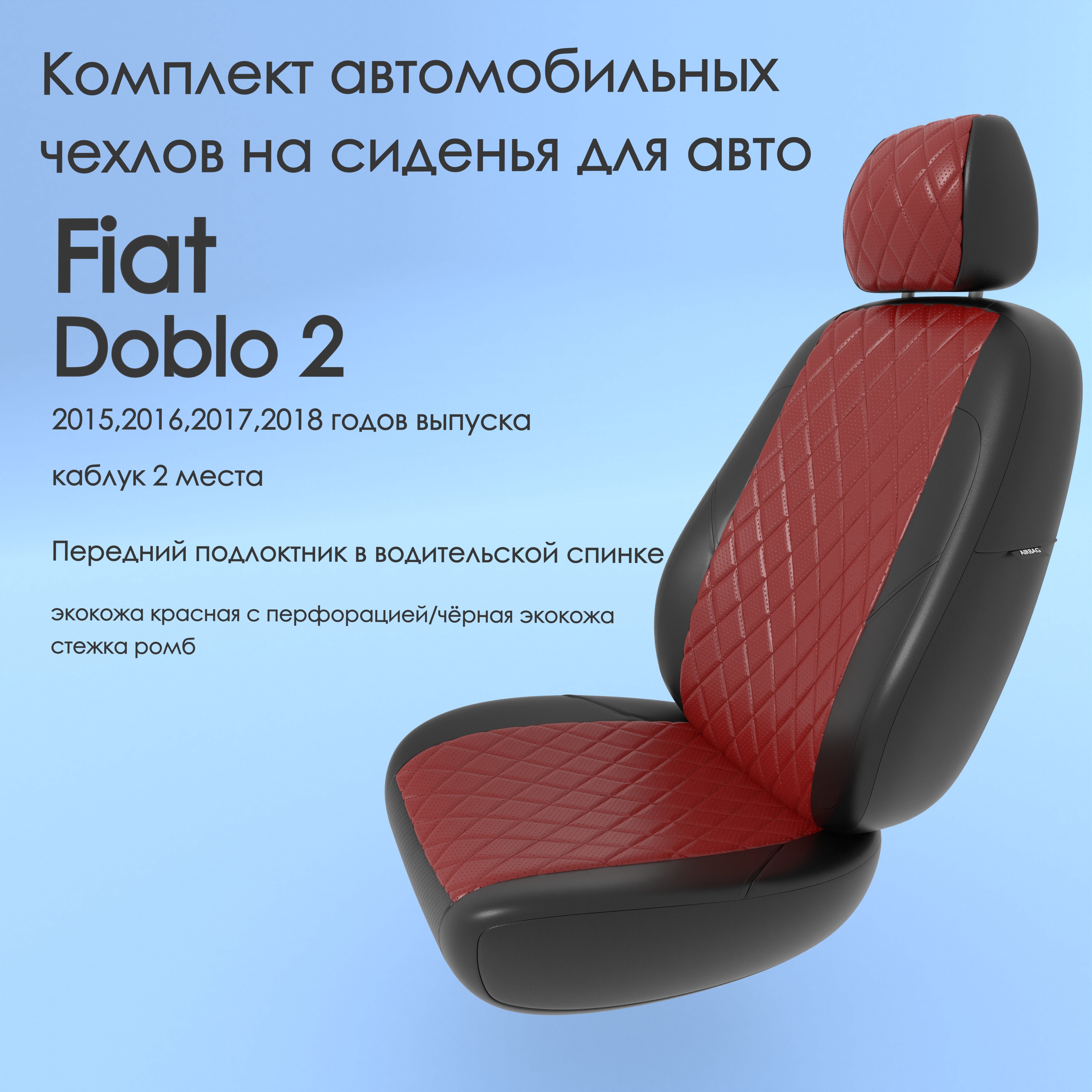 фото Чехлы чехломания fiat doblo 2 2015,2016,2017,2018 каблук 2 м кр/чер-эк/ркр1