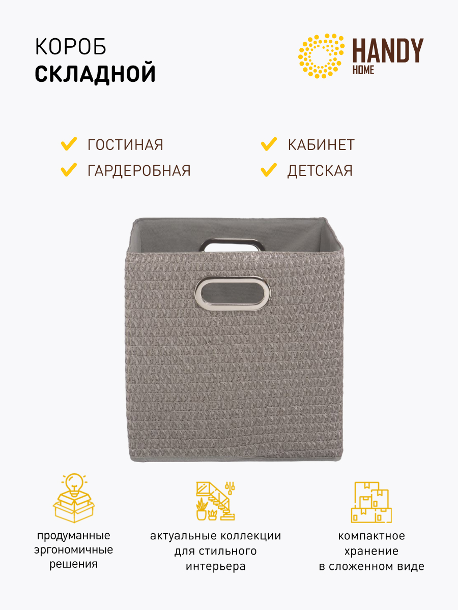 

Короб для хранения складной handy home коричневый, LIS-45