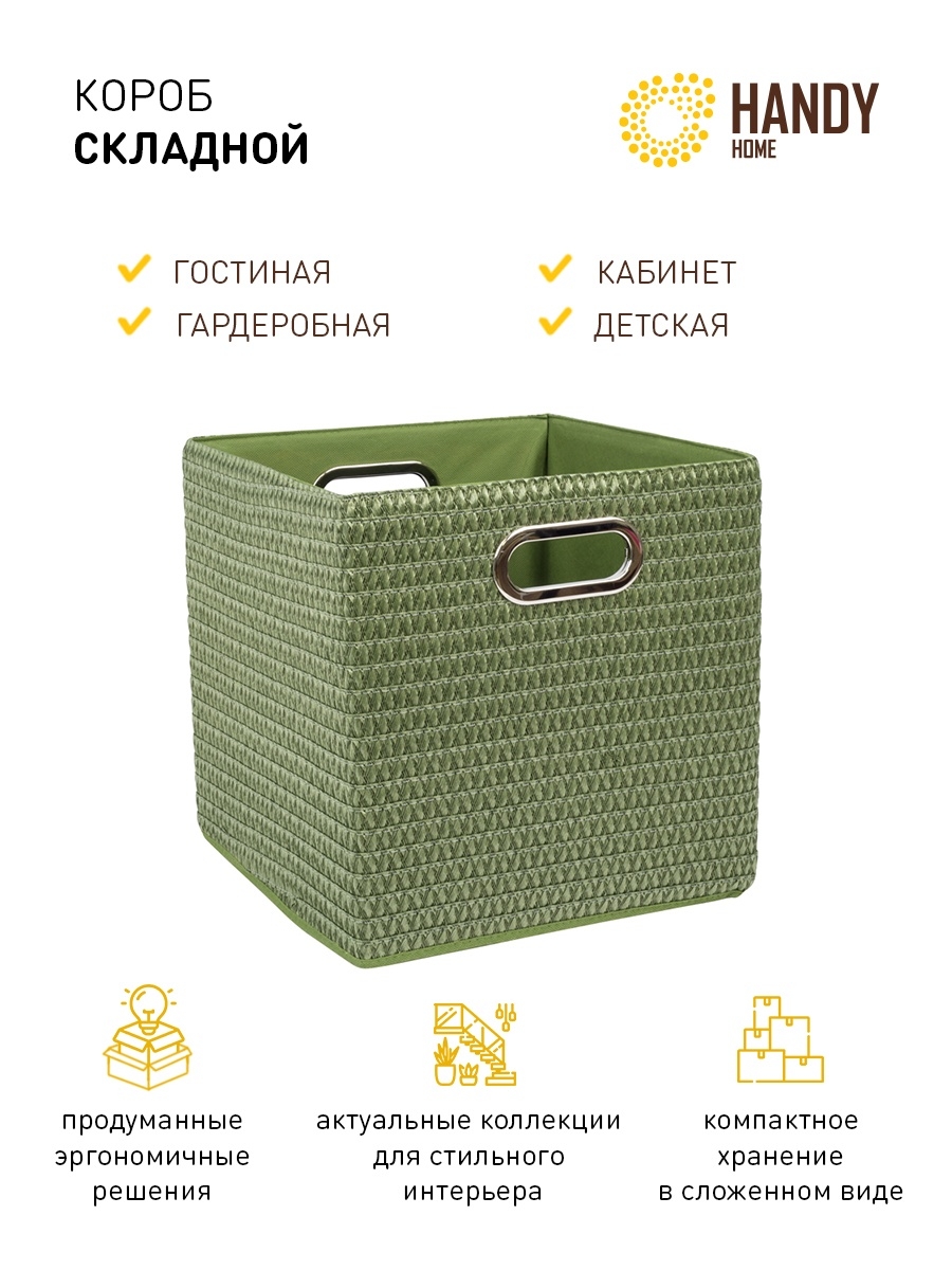 

Короб для хранения складной handy home зеленый, LIS-45