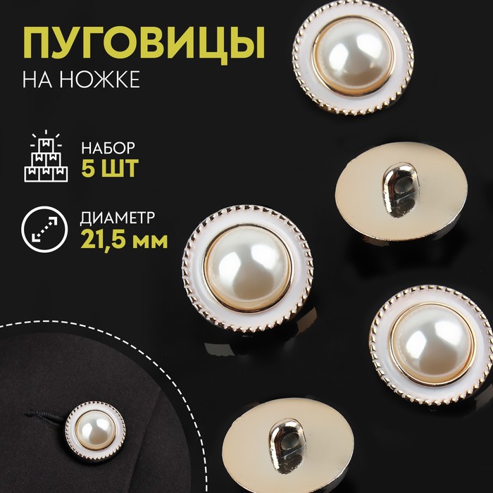 

Набор пуговиц на ножке жемчуг d21,5мм 5шт пластик белый/золотой АУ