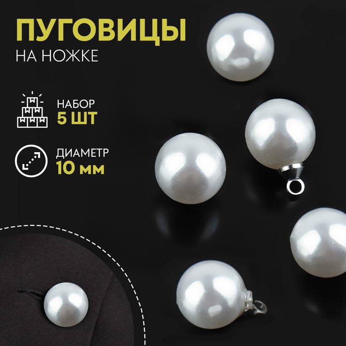 

Набор пуговиц на ножке жемчужина d10мм 5шт пластик белый/серебряный АУ