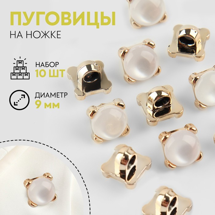 

Набор пуговиц на ножке камень d9мм 10шт пластик прозрач/золотой АУ