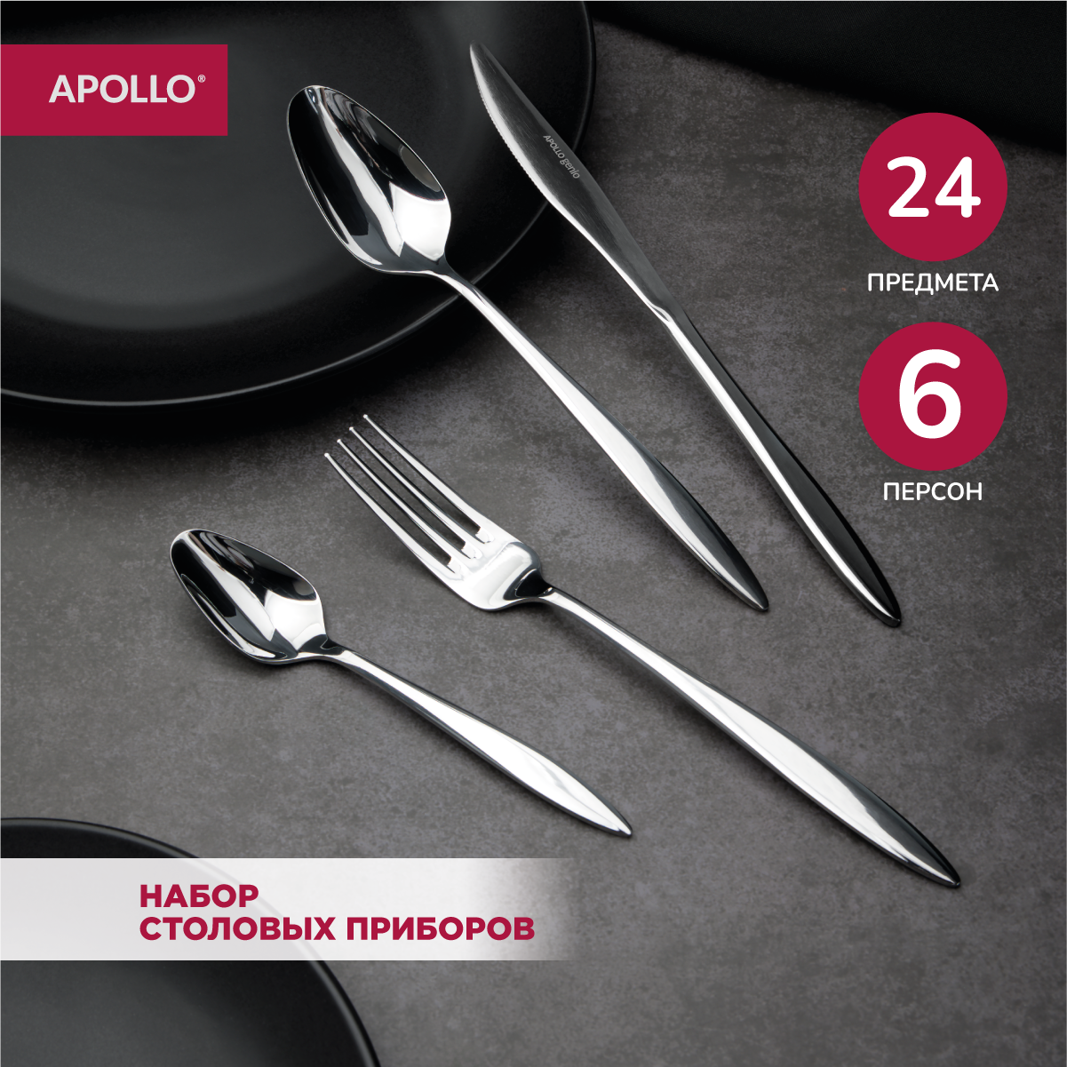 Набор столовых приборов Apollo Poetique 24 предмета