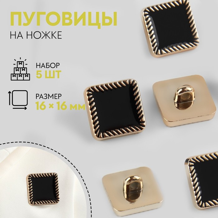 

Набор пуговиц на ножке квадрат 16*16мм 5шт пластик чёрный/золотой АУ
