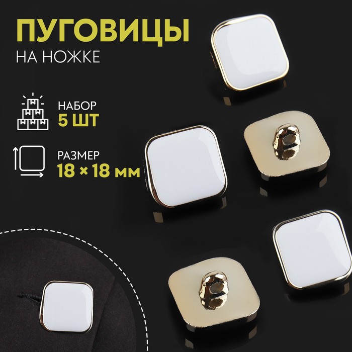 

Набор пуговиц на ножке квадрат 18*18мм 5шт пластик белый/золотой АУ