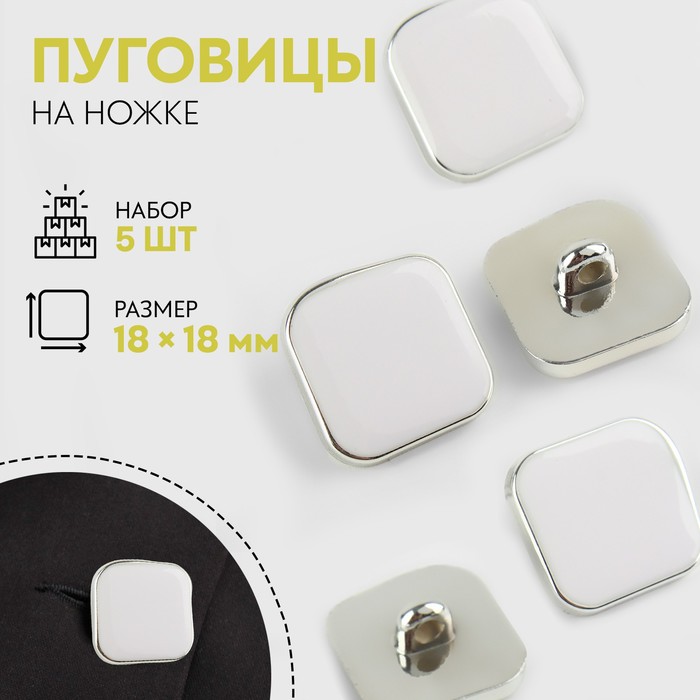 

Набор пуговиц на ножке квадрат 18*18мм 5шт пластик белый/серебряный АУ