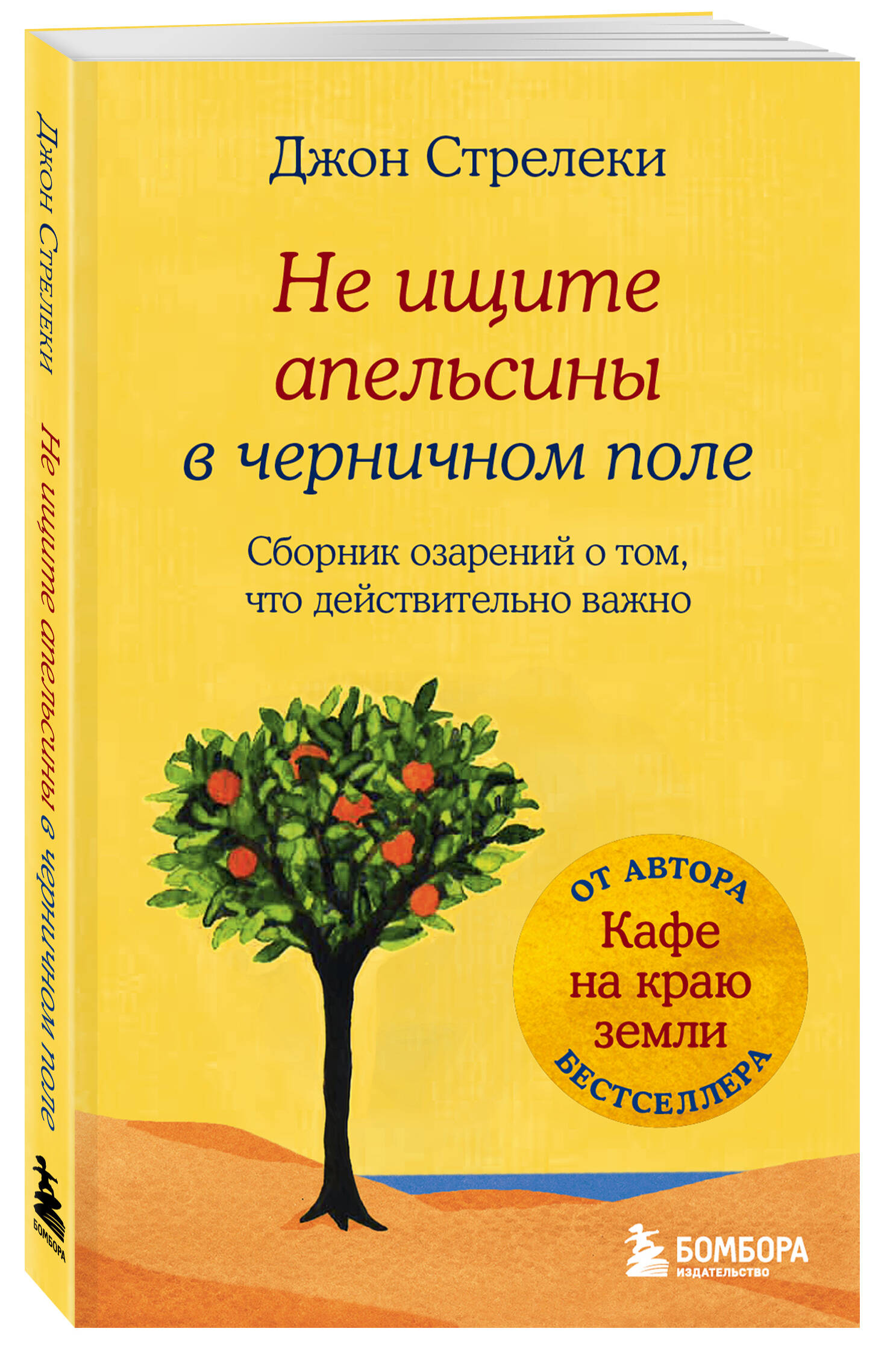 

Не ищите апельсины в черничном поле. Сборник озарений о том, что действительно важно