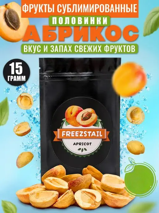 Сублимированные фрукты FREEZSTAIL Абрикос, 15 г Узбекистан