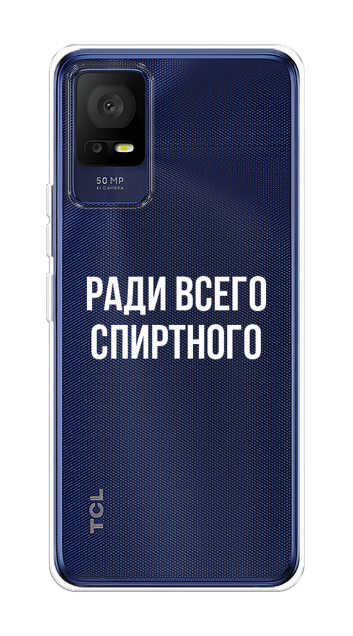 

Чехол на TCL 405 "Ради всего спиртного", Серый;белый;прозрачный, 291450-1