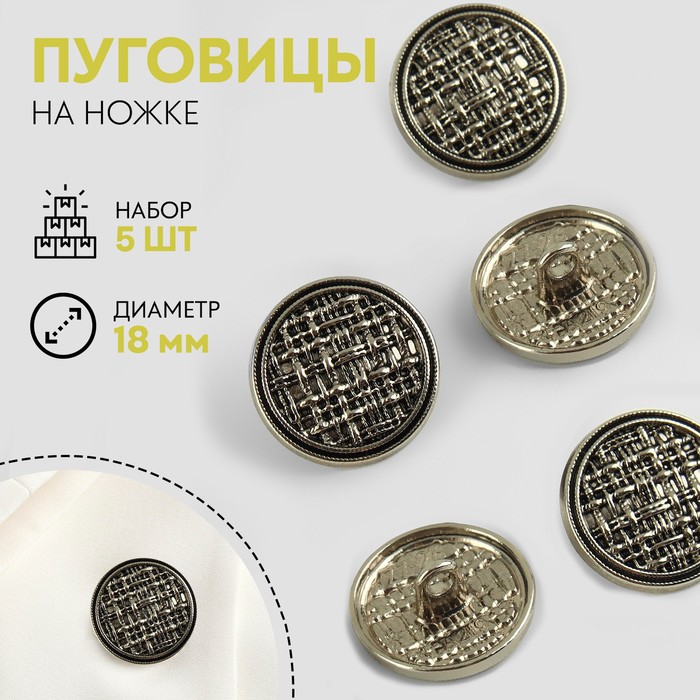 

Набор пуговиц на ножке клетка d18мм 5шт металл чёрно-серебряный АУ
