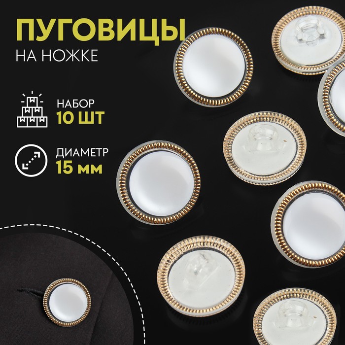 

Набор пуговиц на ножке перламутр d15мм 10шт пластик прозрач-белый/золотой АУ