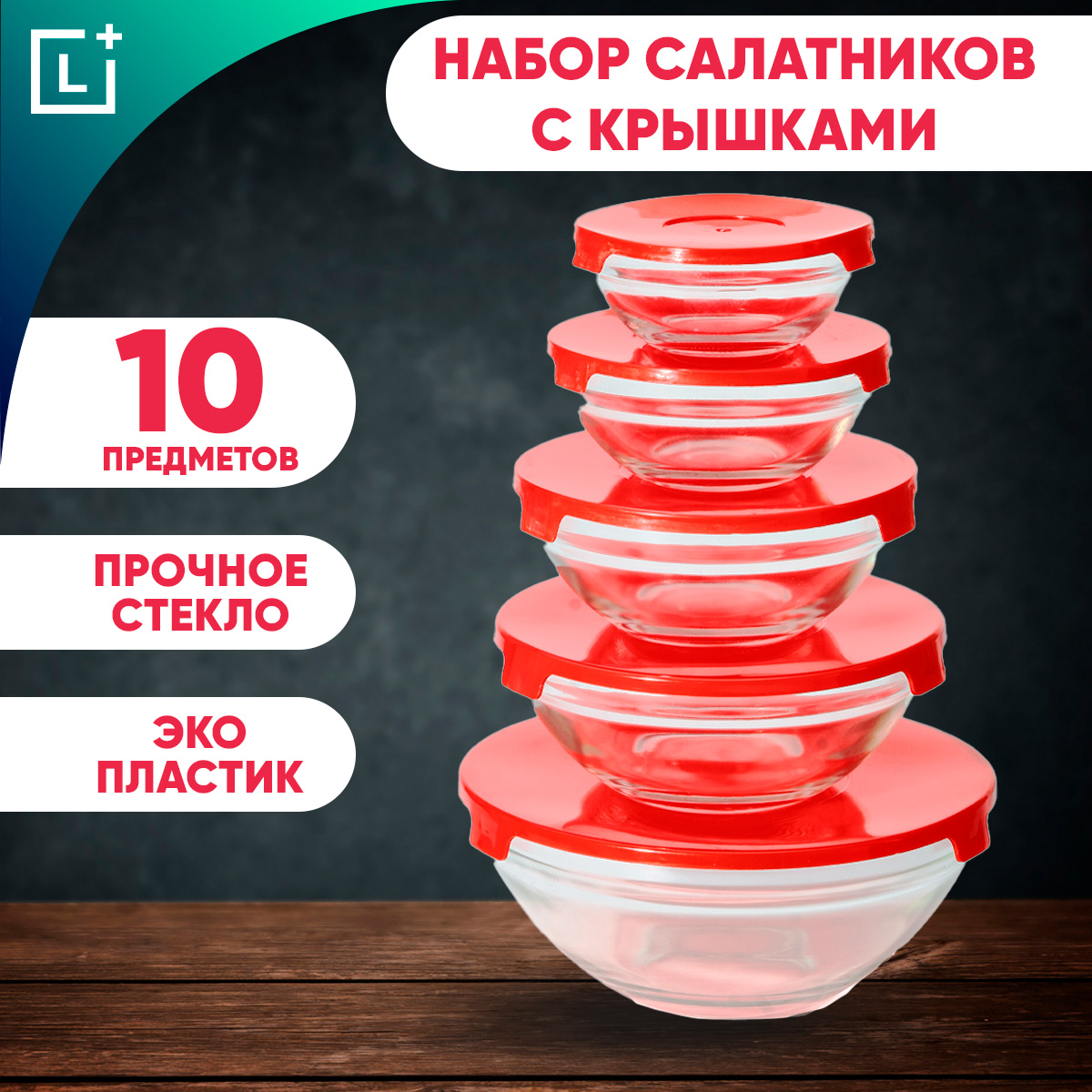 

Набор стеклянных салатников с крышками Leomax, 5 шт, 203565-01, 203565