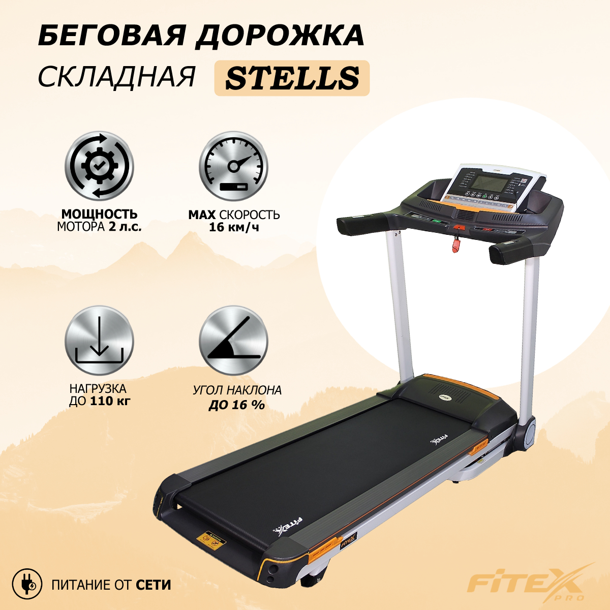 Беговая дорожка для дома электрическая Fitex STELLS складная