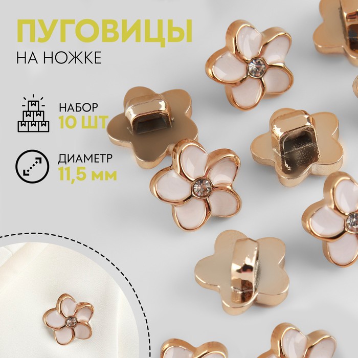 

Набор пуговиц на ножке цветочек d11,5мм 10шт пластик белый/золотой АУ