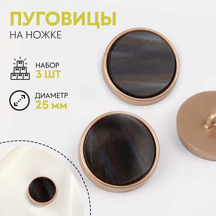 

Набор пуговиц на ножке, d = 25 мм, 3 шт, цвет чёрный агат