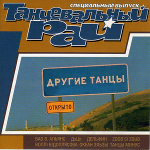 

VARIOUS ARTISTS - ДРУГИЕ ТАНЦЫ-ОТКРЫТО(RAP & ROLL VERSION)