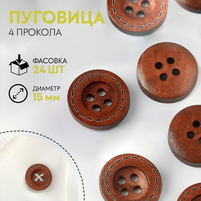 

Пуговица деревянная, 4 прокола, d = 15 мм, цвет коричневый (24 шт)