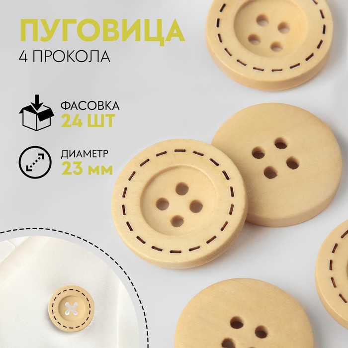 

Пуговица деревянная, 4 прокола, d = 23 мм, цвет бежевый (24 шт)