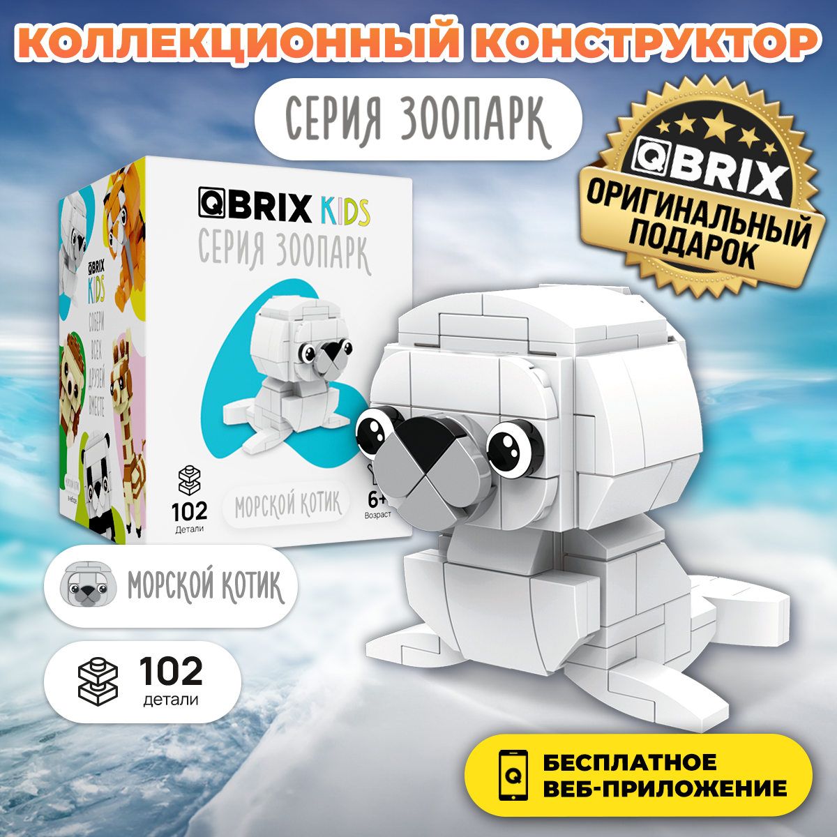 Конструктор QBRIX KIDS Морской котик, серия Зоопарк, 102 дет, 30041