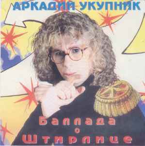

АРКАДИЙ УКУПНИК - БАЛЛАДА О ШТИРЛИЦЕ, CD