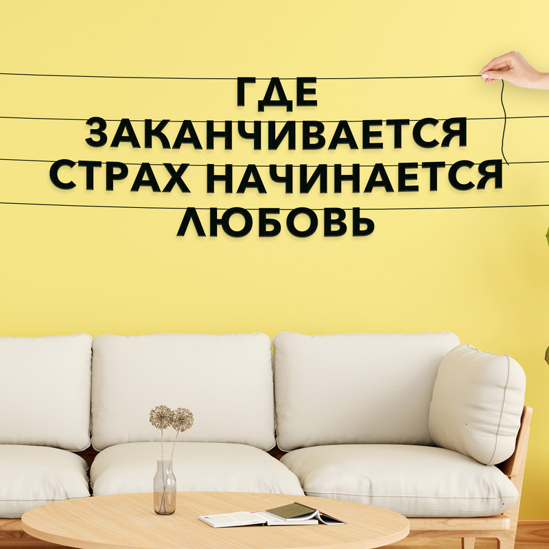 

Гирлянда-растяжка Где заканчивается страх начинается любовь VN643 черная, Черный, Где заканчивается страх начинается любовь