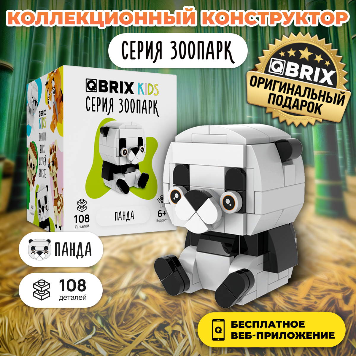 Конструктор QBRIX KIDS Панда, серия Зоопарк, 108 дет, 30044