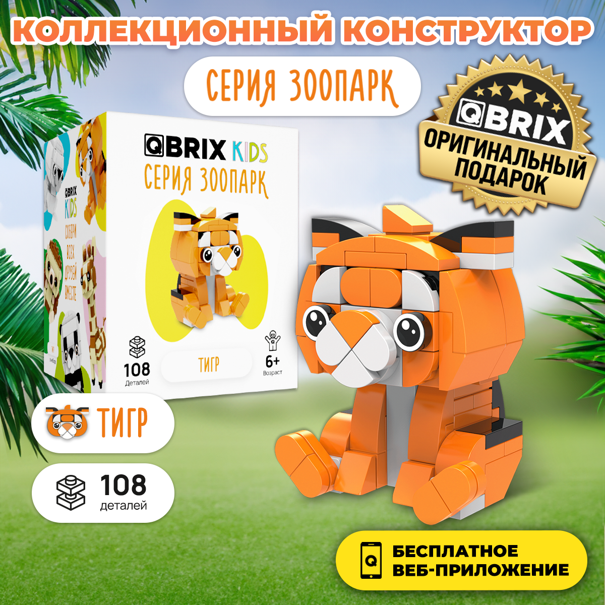 Конструктор QBRIX KIDS Тигр, серия Зоопарк, 108 дет, 30043